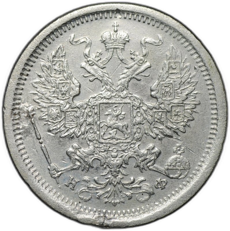 Монета 20 копеек 1882 СПБ НФ