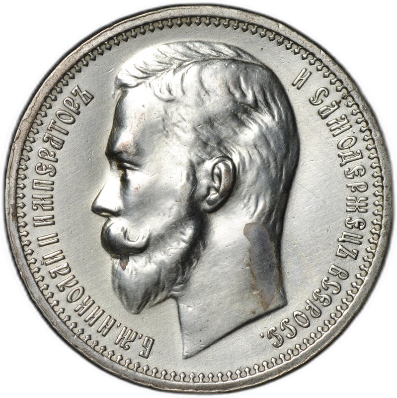 Монета 1 рубль 1912 ЭБ