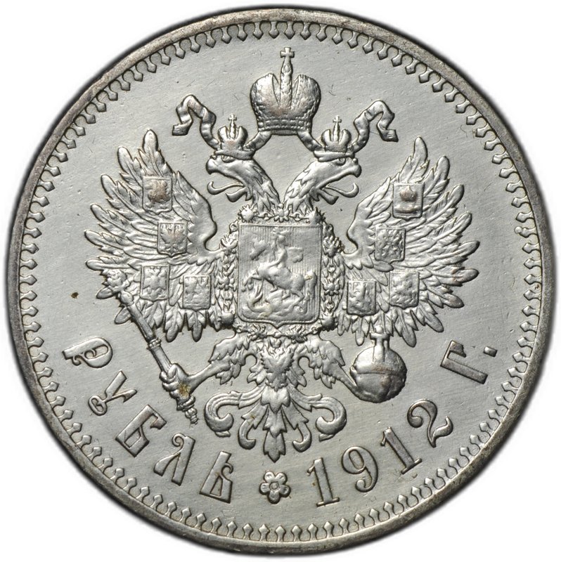Монета 1 рубль 1912 ЭБ