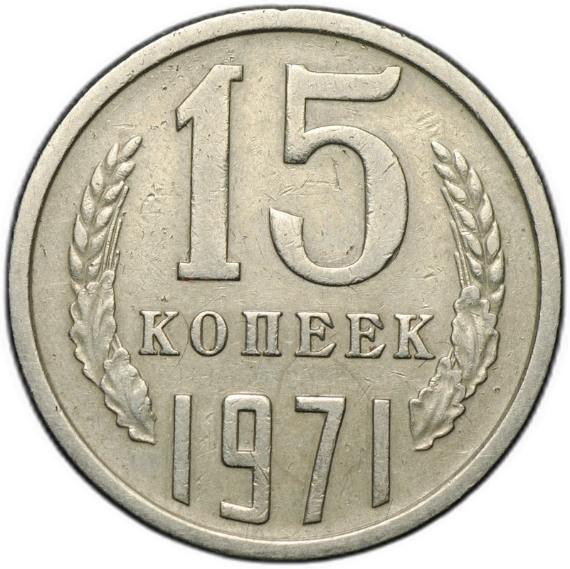 Монета 15 копеек 1971