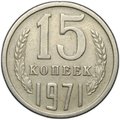 Монета 15 копеек 1971