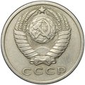 Монета 15 копеек 1971