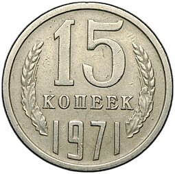 фото для Монета 15 копеек 1971 Аверс