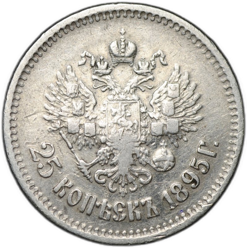 Монета 25 копеек 1895