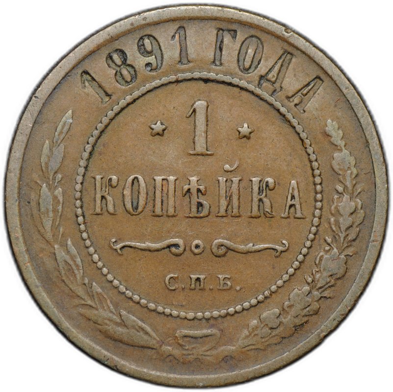 Монета 1 копейка 1891 СПБ