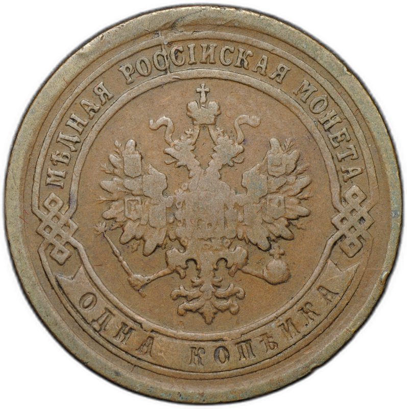Монета 1 копейка 1891 СПБ