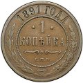 Монета 1 копейка 1891 СПБ
