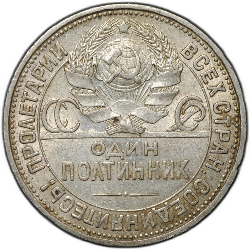 Монета Один полтинник 1925 ПЛ