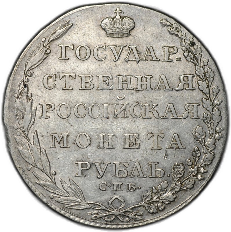 Монета 1 рубль 1804 СПБ ФГ