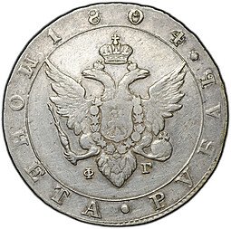фото для Монета 1 рубль 1804 СПБ ФГ Аверс