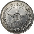Монета 1 рубль 1922 ПЛ