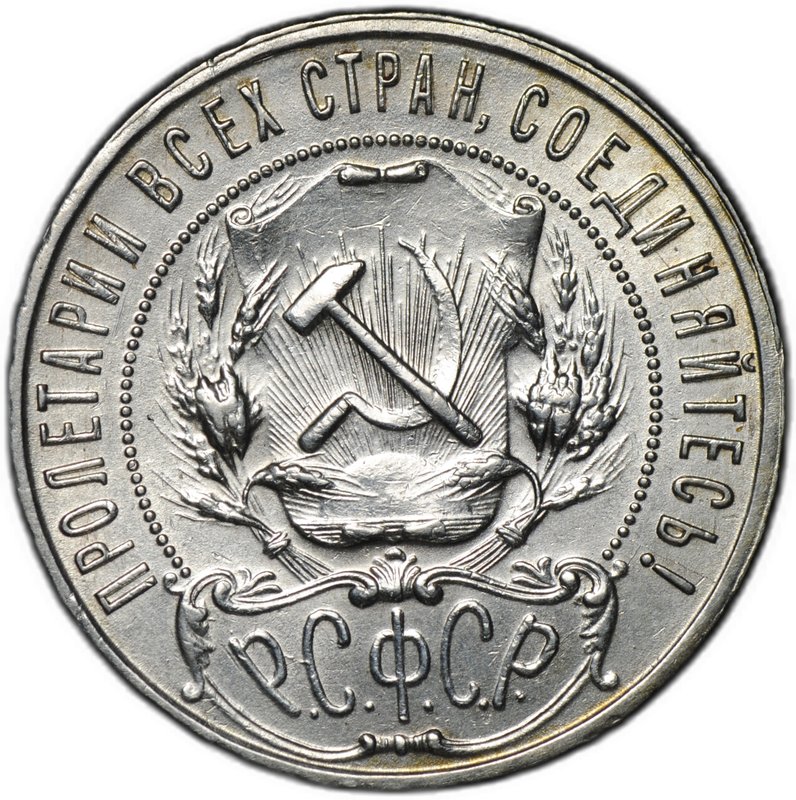Монета 1 рубль 1922 ПЛ