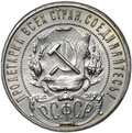 Монета 1 рубль 1922 ПЛ