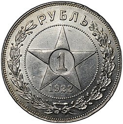 фото для Монета 1 рубль 1922 ПЛ Аверс