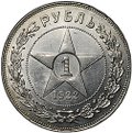 Монета 1 рубль 1922 ПЛ