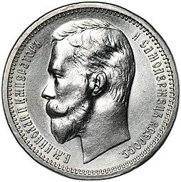 фото для Монета 1 рубль 1912 ЭБ Аверс