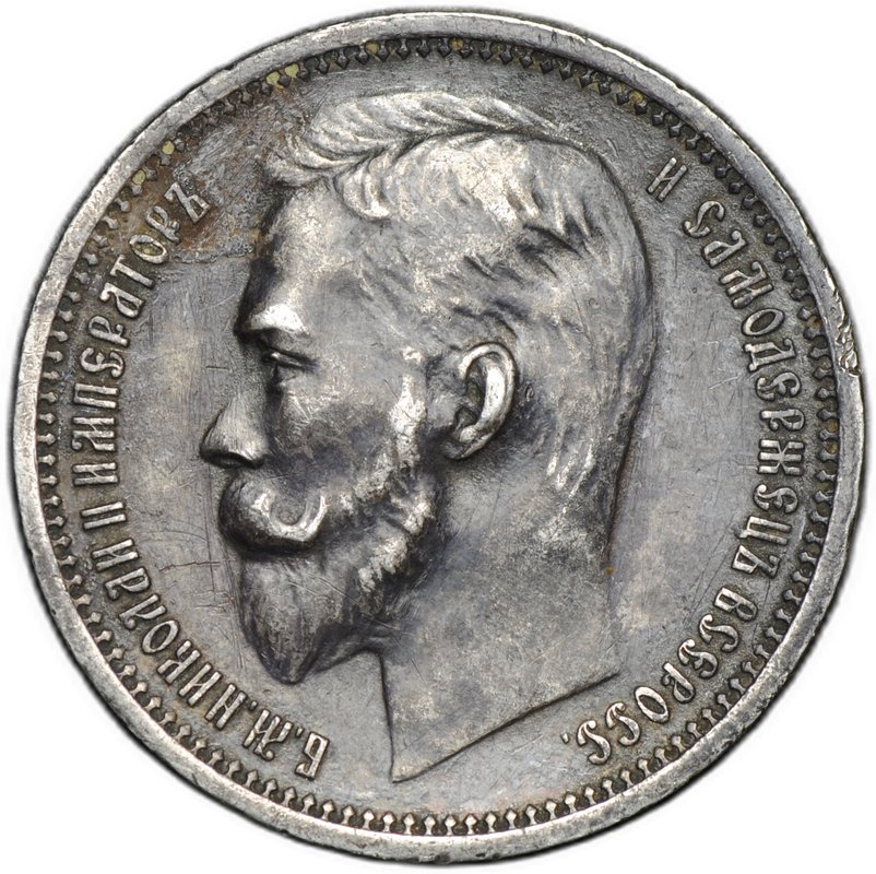 Монета 1 рубль 1912 ЭБ