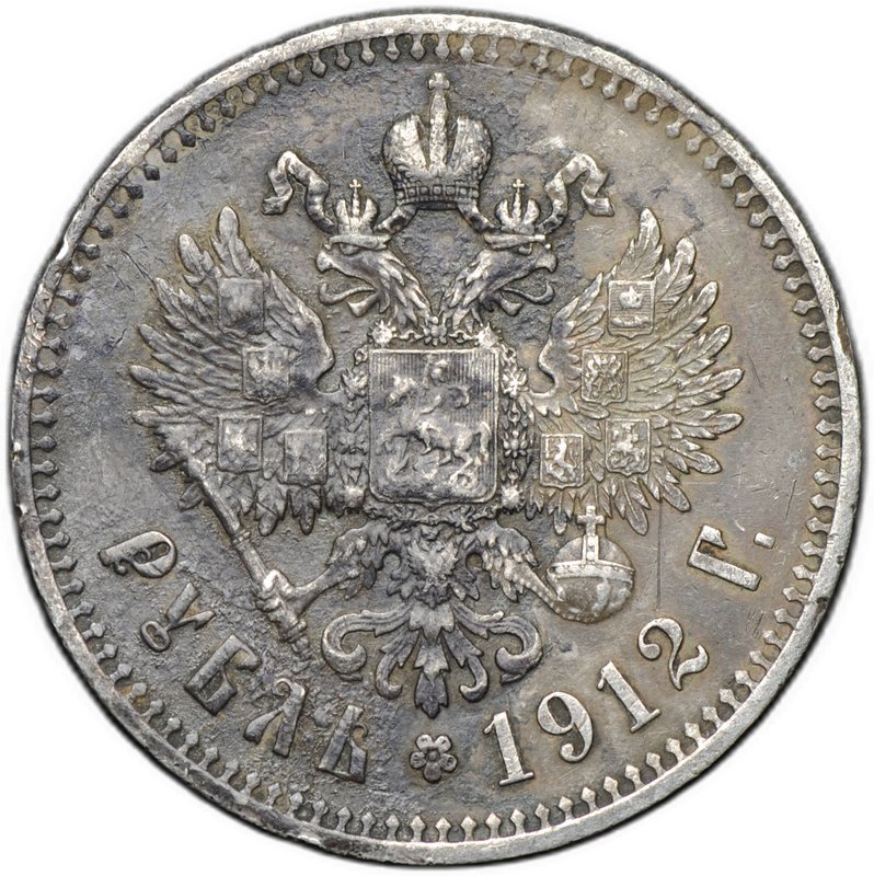 Монета 1 рубль 1912 ЭБ