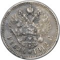 Монета 1 рубль 1912 ЭБ