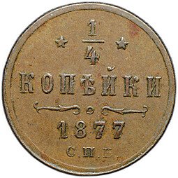 фото для Монета 1/4 копейки 1877 СПБ Аверс