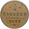 Монета 1/4 копейки 1877 СПБ