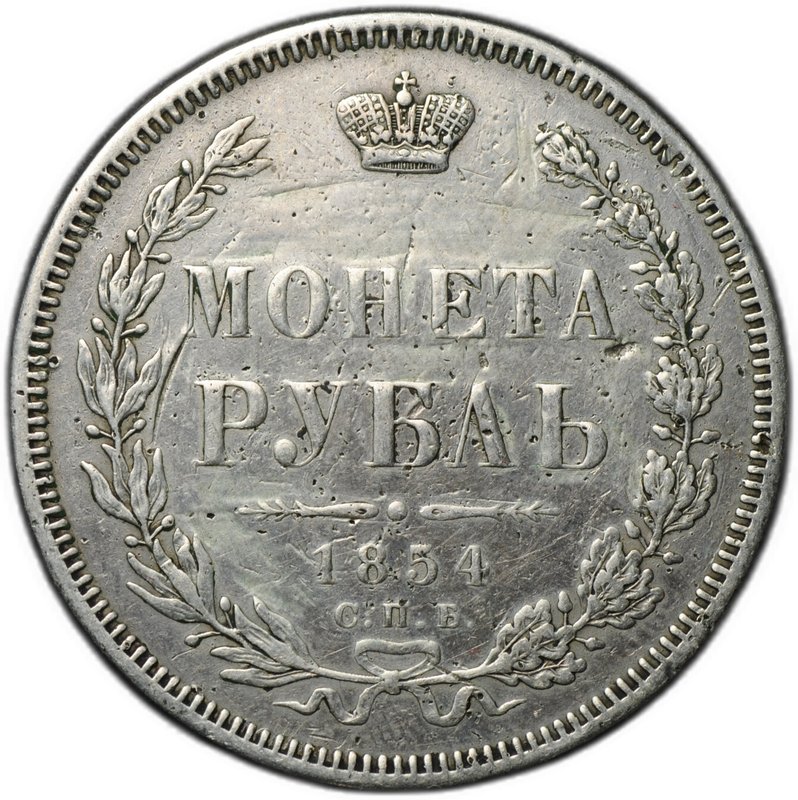 Монета 1 рубль 1854 СПБ HI