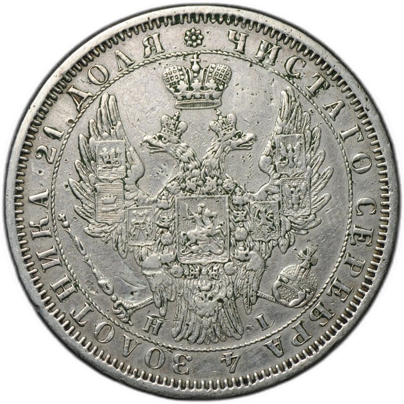 Монета 1 рубль 1854 СПБ HI