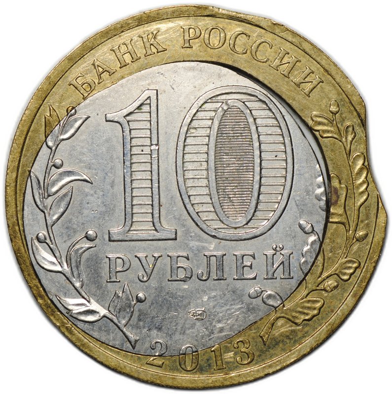 Монета 10 рублей 2013 СПМД Республика Северная Осетия-Алания брак двойная вырубка / смещение вставки