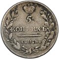 Монета 5 копеек 1815 СПБ МФ брак КОПЬККЪ
