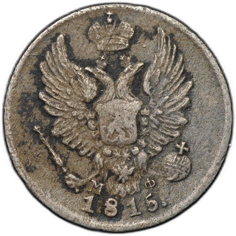 Монета 5 копеек 1815 СПБ МФ брак КОПЬККЪ