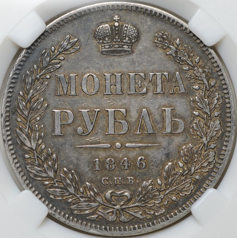 Монета 1 рубль 1846 СПБ ПА слаб ННР AU 53