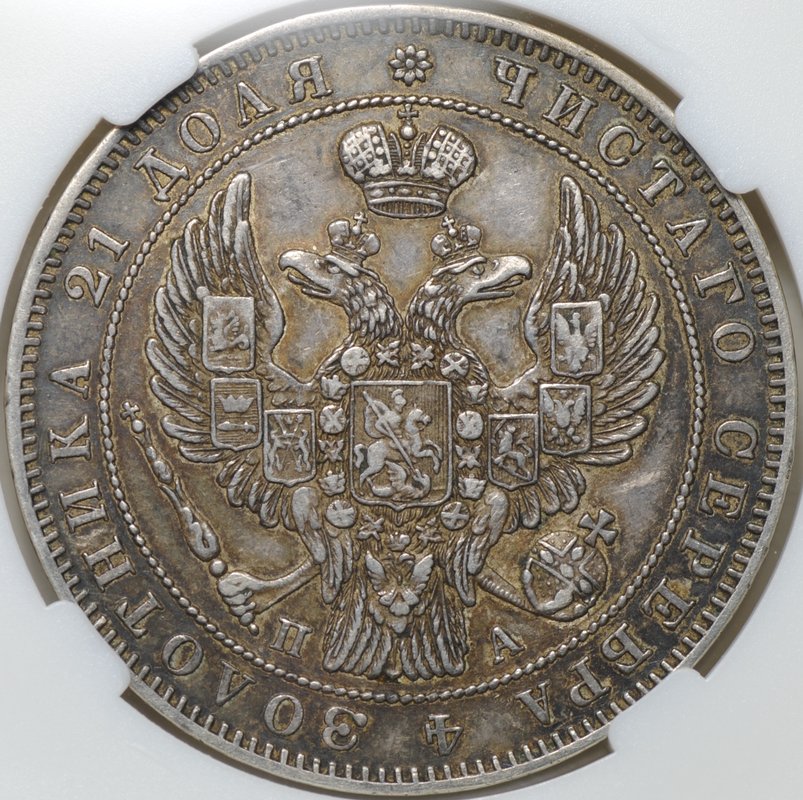 Монета 1 рубль 1846 СПБ ПА слаб ННР AU 53