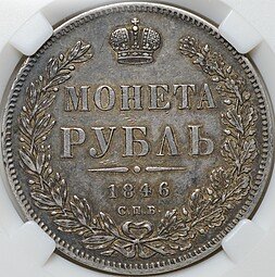 фото для Монета 1 рубль 1846 СПБ ПА слаб ННР AU 53 Аверс