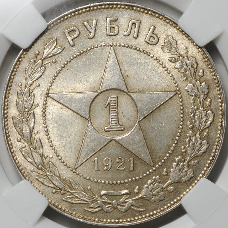 Монета 1 рубль 1921 АГ слаб ННР MS 63