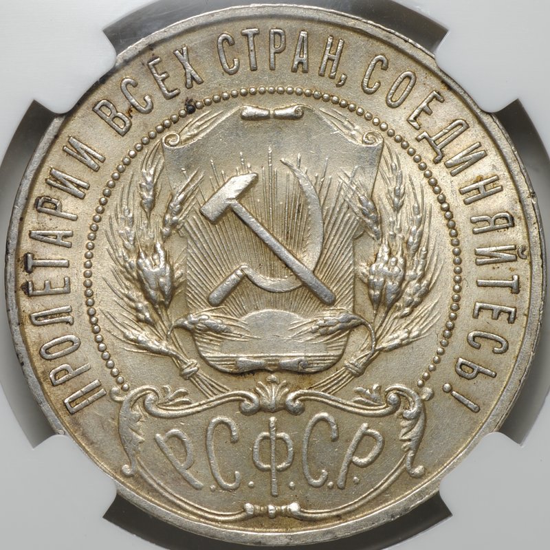 Монета 1 рубль 1921 АГ слаб ННР MS 63