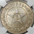 Монета 1 рубль 1921 АГ слаб ННР MS 63