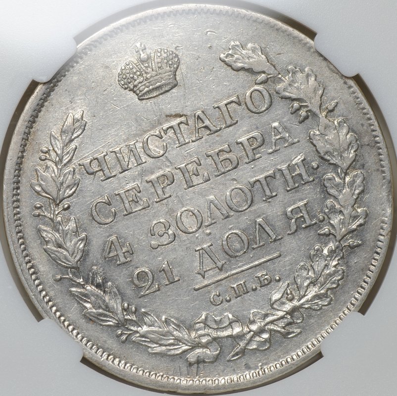 Монета 1 рубль 1818 СПБ ПС, орел образца 1819 слаб ННР AU 55