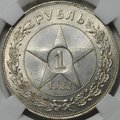 Монета 1 рубль 1922 ПЛ слаб ННР MS 62