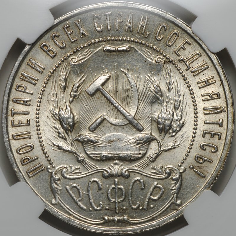 Монета 1 рубль 1922 ПЛ слаб ННР MS 62
