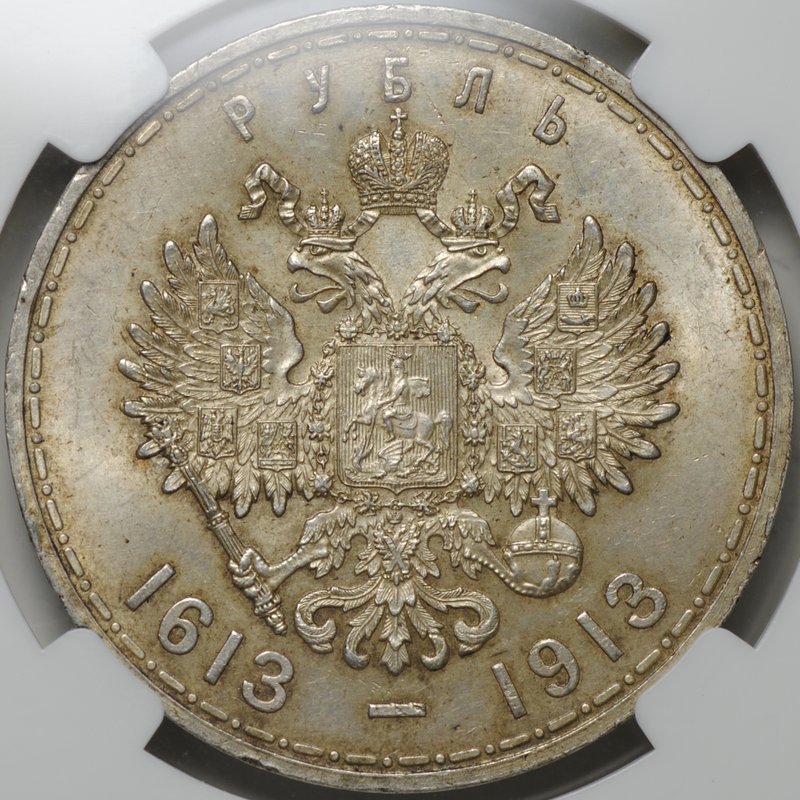 Монета 1 рубль 1913 ВС 300 лет Дому Романовых выпуклый чекан слаб ННР MS 62