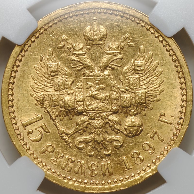 Монета 15 рублей 1897 АГ «ОСС» заходят за обрез шеи слаб ННР MS 60