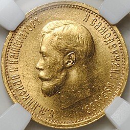 фото для Монета 10 рублей 1899 АГ малая голова слаб ННР MS 63 Аверс