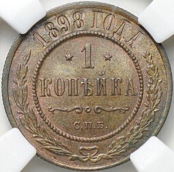 фото для Монета 1 копейка 1898 СПБ слаб ННР MS 63 BN Аверс