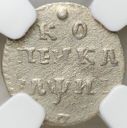 фото для Монета 1 копейка 1718 L серебро слаб ННР XF Det. Аверс