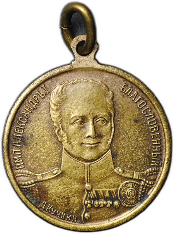 Жетон 1912 Александр I - Наполеон I Отечественная война 1812 фабрика Кучкина