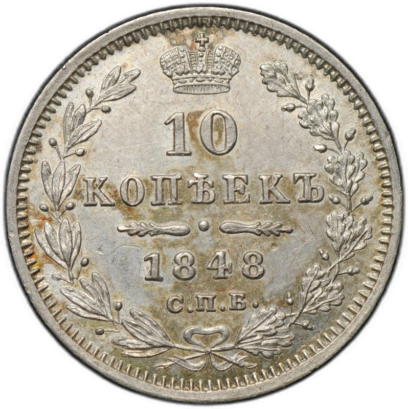 Монета 10 копеек 1848 СПБ HI