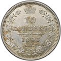 Монета 10 копеек 1848 СПБ HI