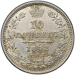 фото для Монета 10 копеек 1848 СПБ HI Аверс