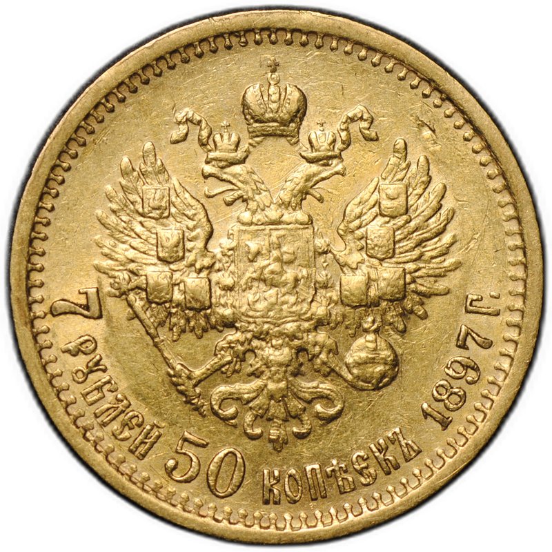 Монета 7 рублей 50 копеек 1897 АГ