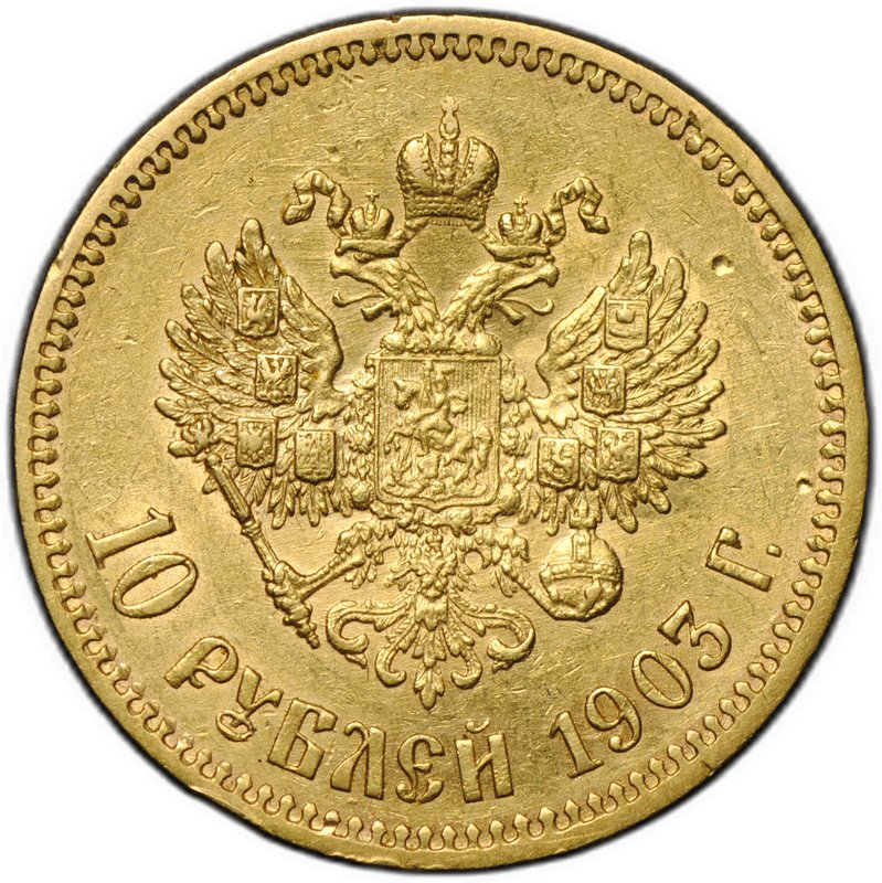 Монета 10 рублей 1903 АР